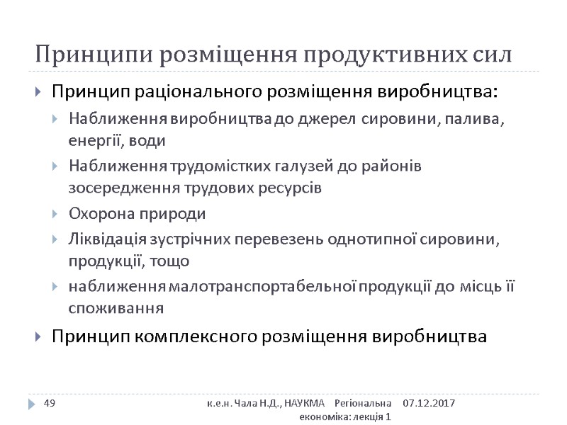 Принципи розміщення продуктивних сил Принцип раціонального розміщення виробництва: Наближення виробництва до джерел сировини, палива,